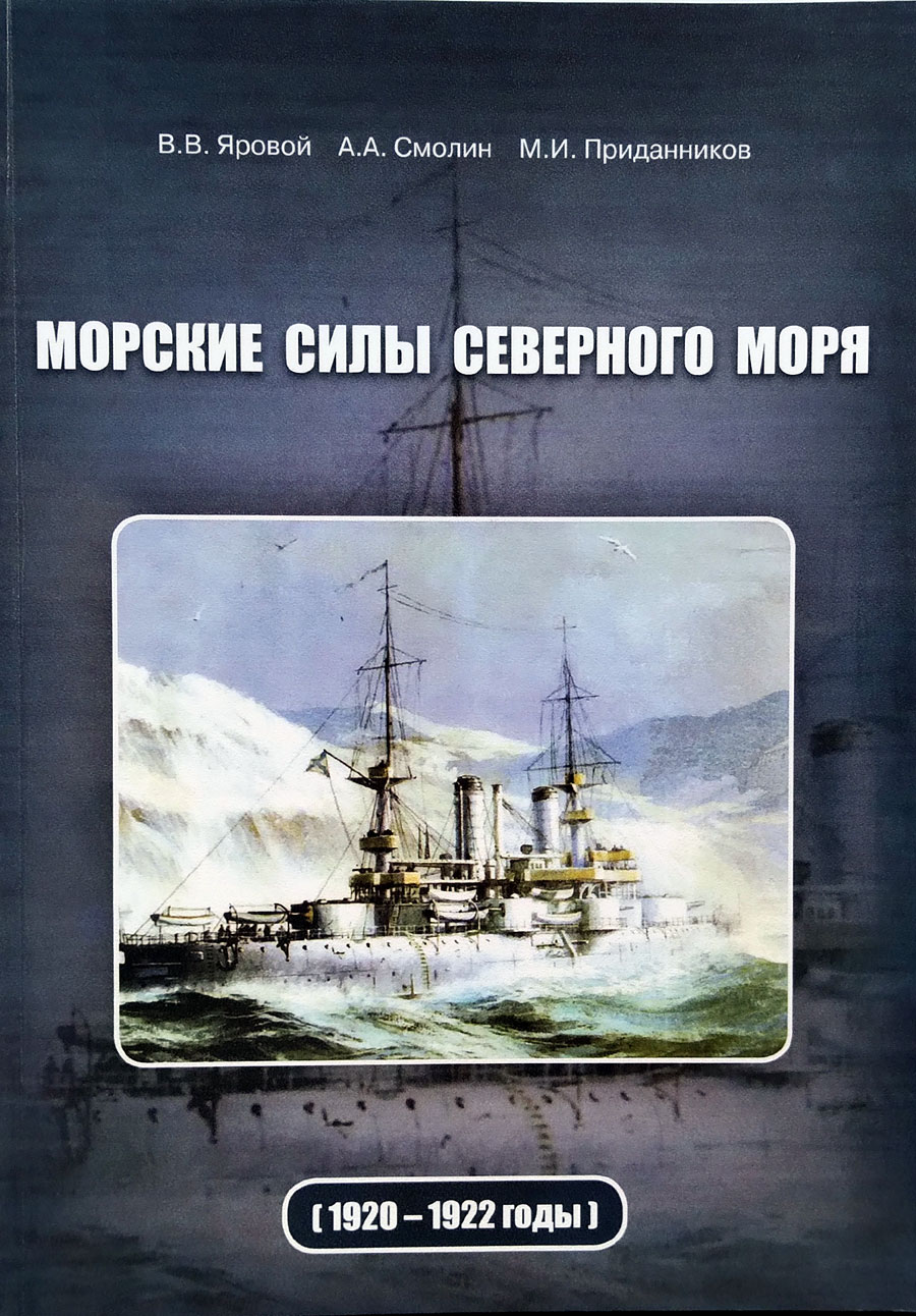 Морские силы Северного моря (1920-1922 годы)