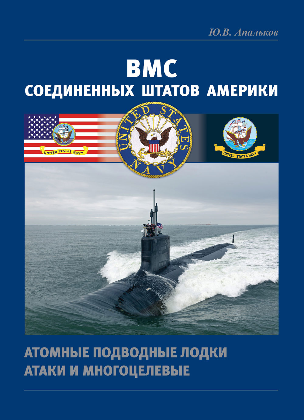 ВМС Соединенных Штатов Америки. Атомные подводные лодки атаки и многоцелевые (у)