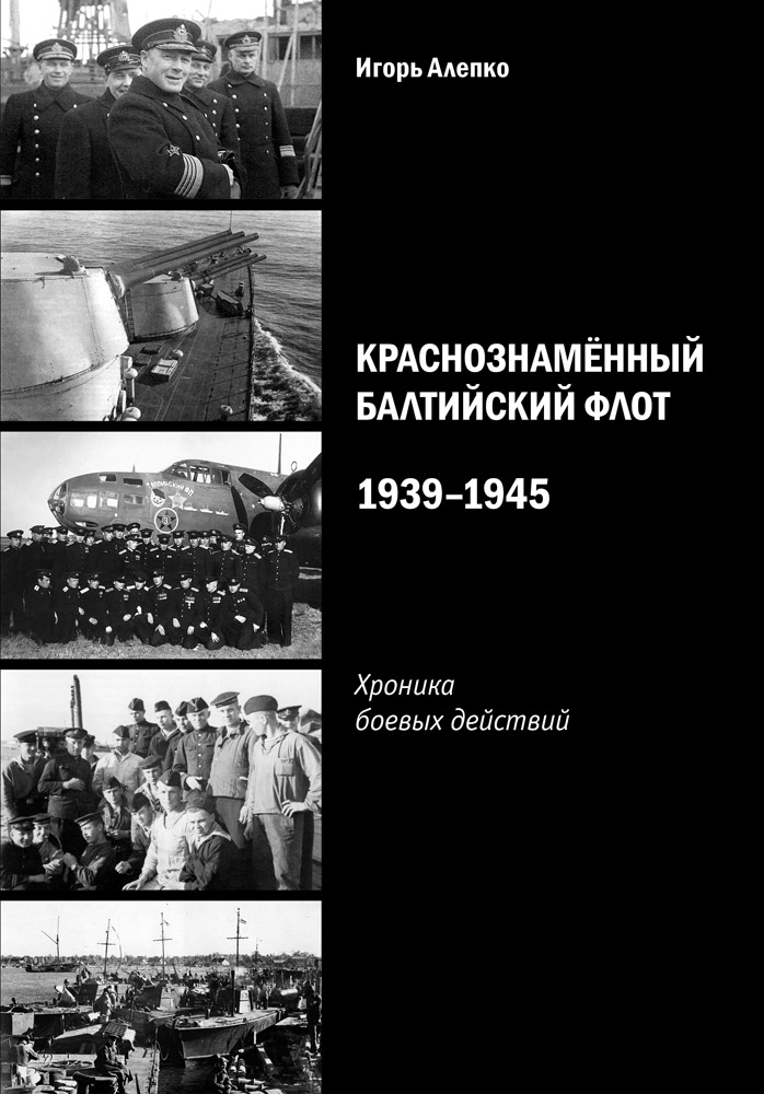 Краснознаменный Балтийский флот. 1939–1945. Хроника боевых действий (у)