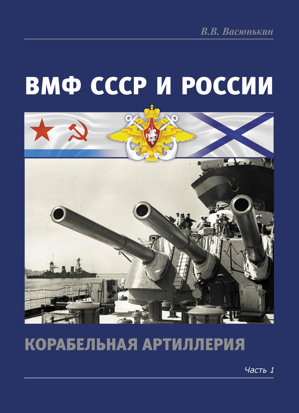 ВМФ СССР и России. Корабельная артиллерия. Часть 1 (у)