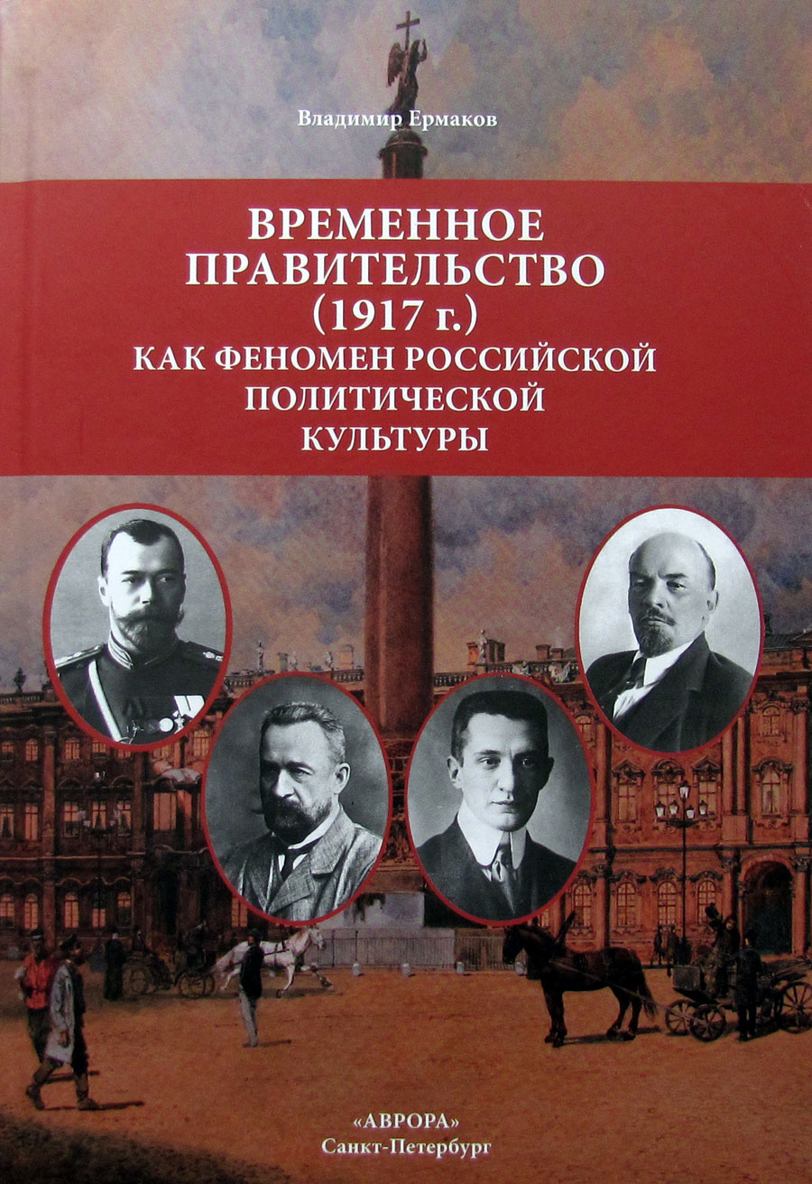 Временное правительство (1917 г.) как феномен российской политической культуры