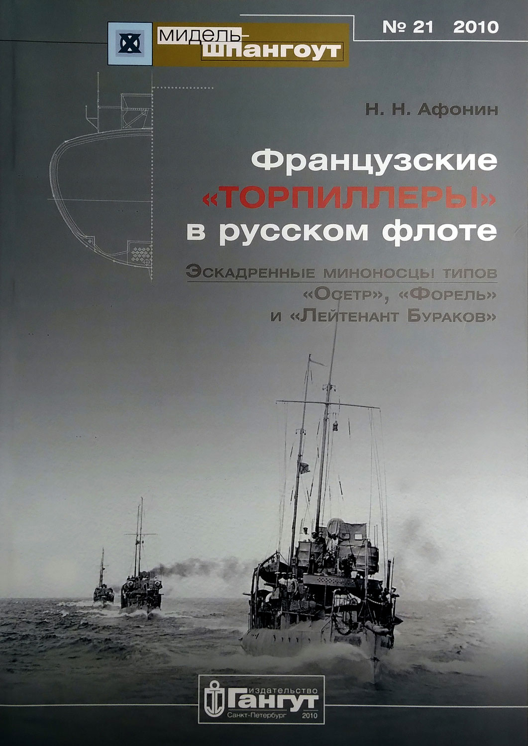«Мидель-шпангоут» № 21. Французские «торпиллеры» в русском флоте