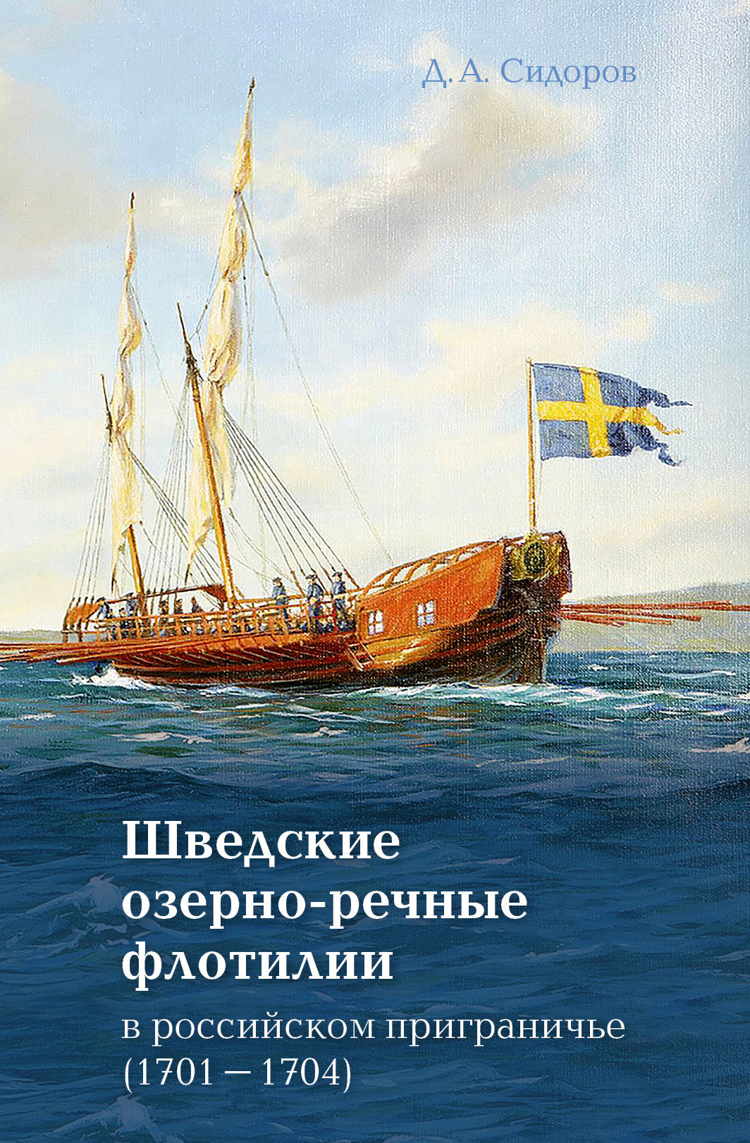 Шведские озёрно-речные флотилии в российском приграничье (1701-1704)
