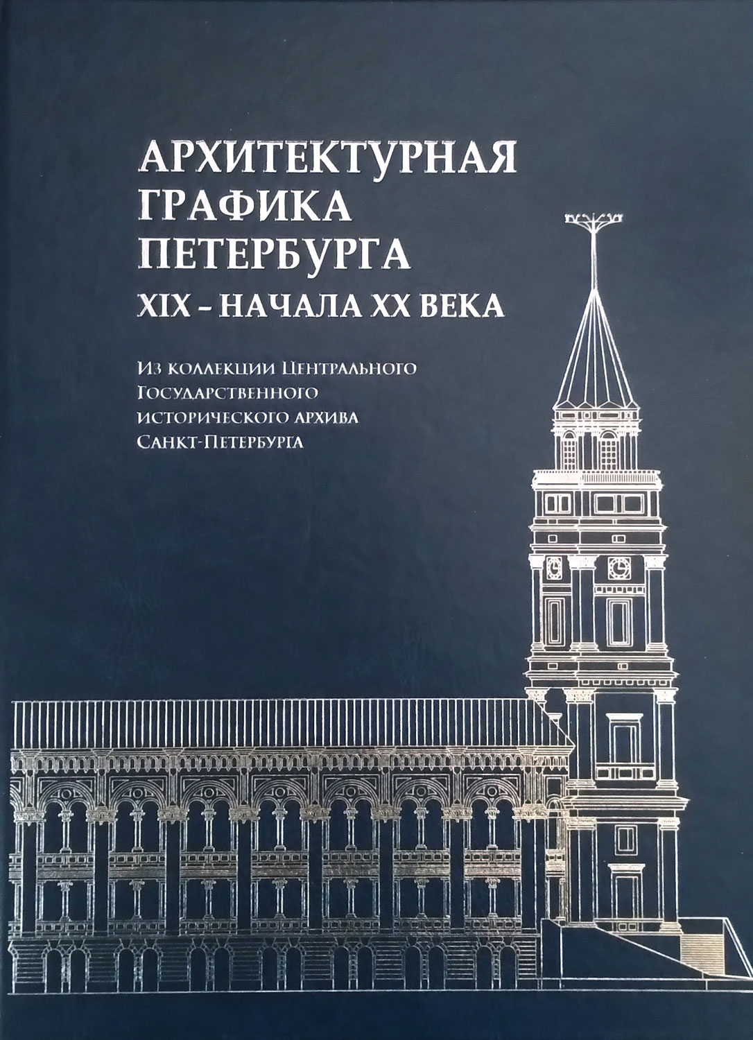 Архитектурная графика Петербурга XIX – начала ХХ века