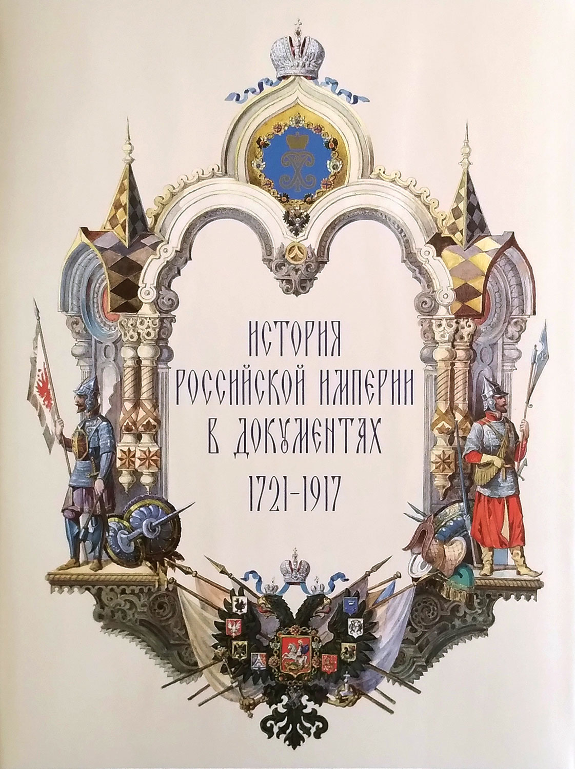 История Российской Империи в документах. 1721–1917