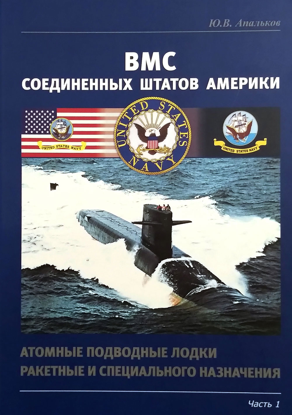 ВМС Соединеных Штатов Америки. Атомные подводные лодки ракетные и специального назначения. Часть 1