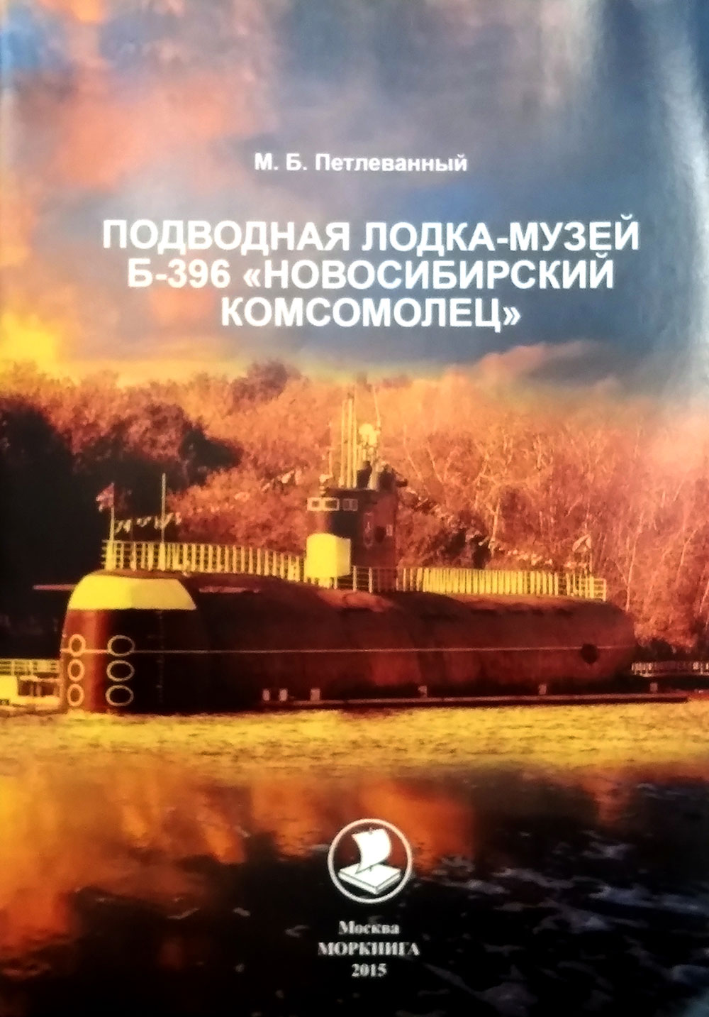 Подводная лодка-музей Б-396 "Новосибирский комсомолец"