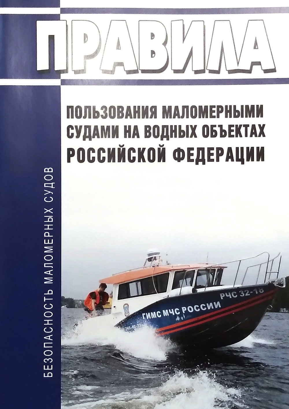 Правила пользования маломерными судами на водных объектах Российской Федерации