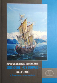 Кругосветное плавание шлюпа «Суворов» (1813–1816) в дневниках участников