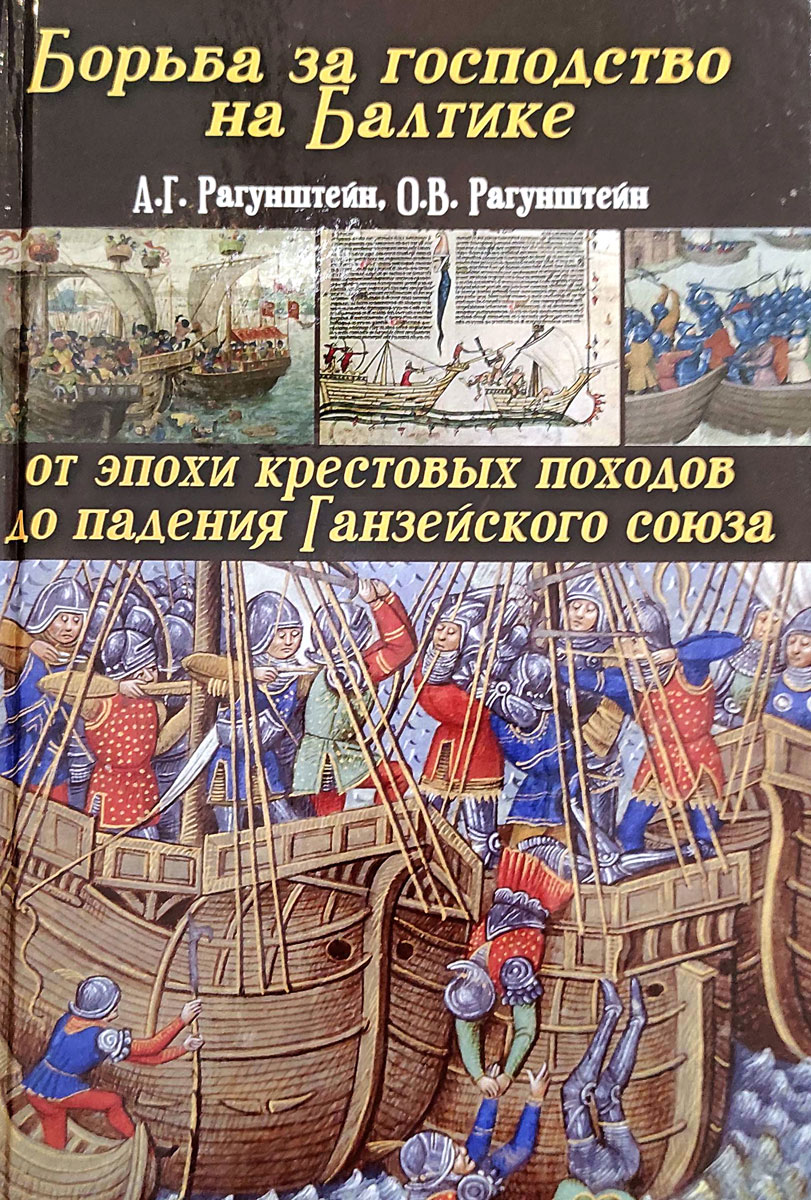 Борьба за господство на Балтике: от эпохи крестовых походов до падения Ганзейского союза