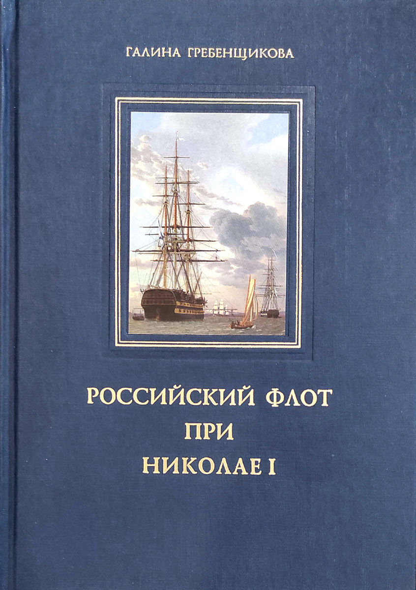 Российский флот при Николае I