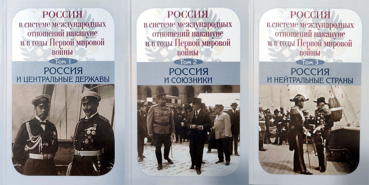 Россия в системе международных отношений накануне и в годы Первой мировой войны. В трёх томах