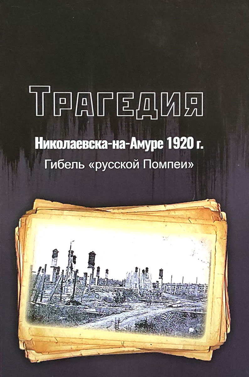 Трагедия Николаевска-на-Амуре 1920 г.: гибель "русской Помпеи"