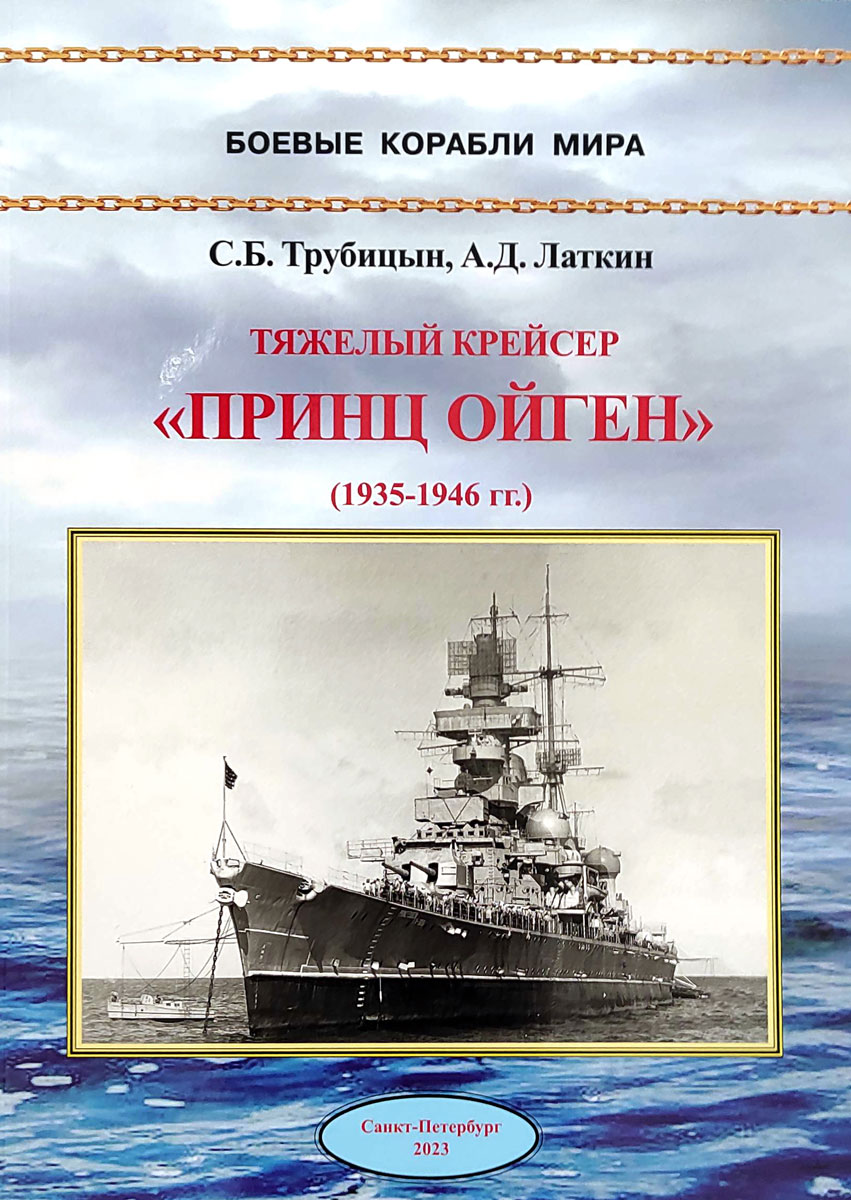 Тяжёлый крейсер "Принц Ойген" (1935-1946 гг.)