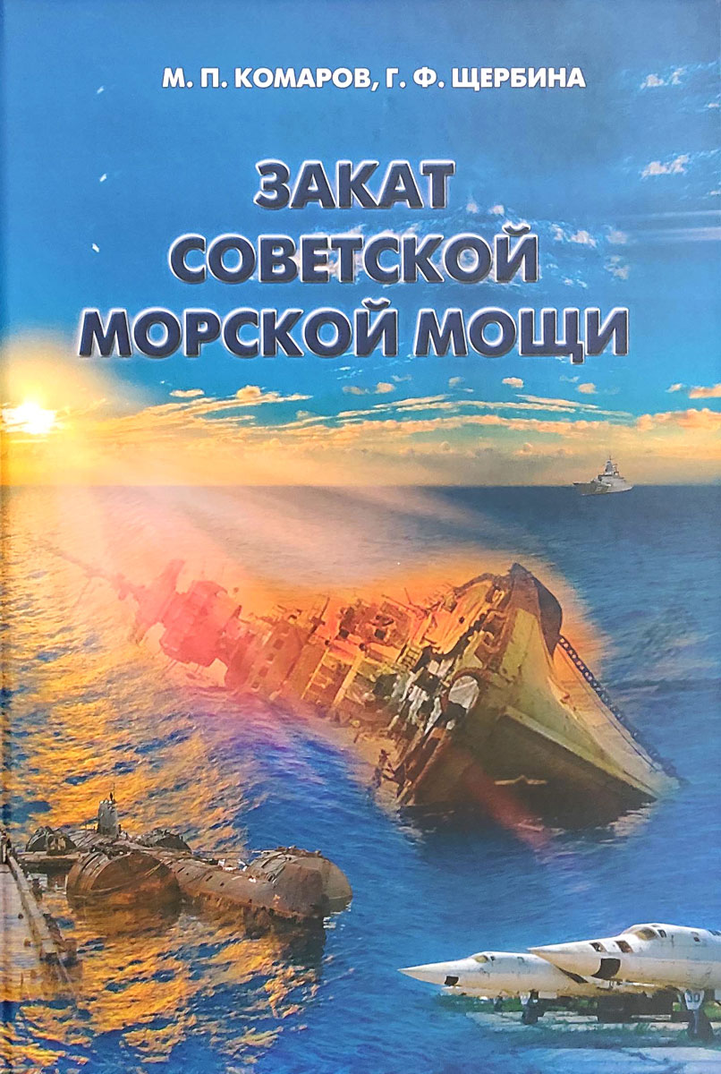 Закат советской морской мощи
