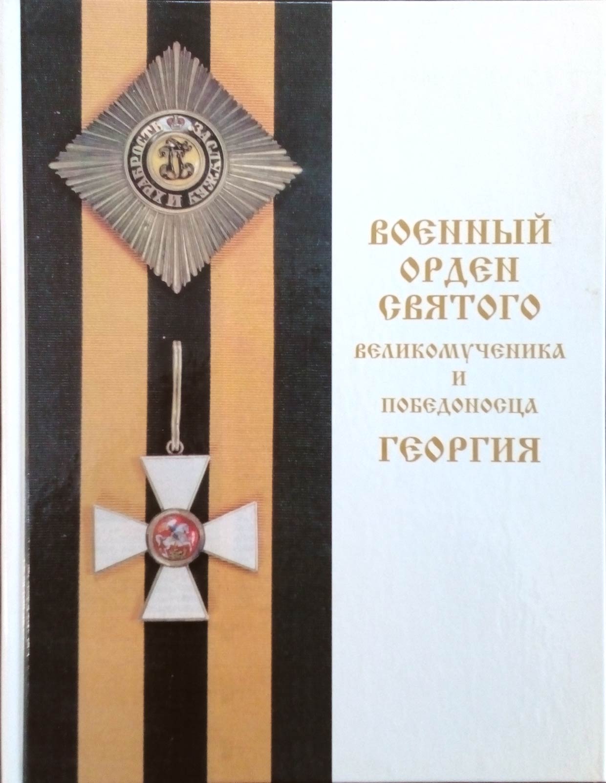 Военный орден Святого великомученика и победоносца Георгия. Русский север 1769-1901 (у)
