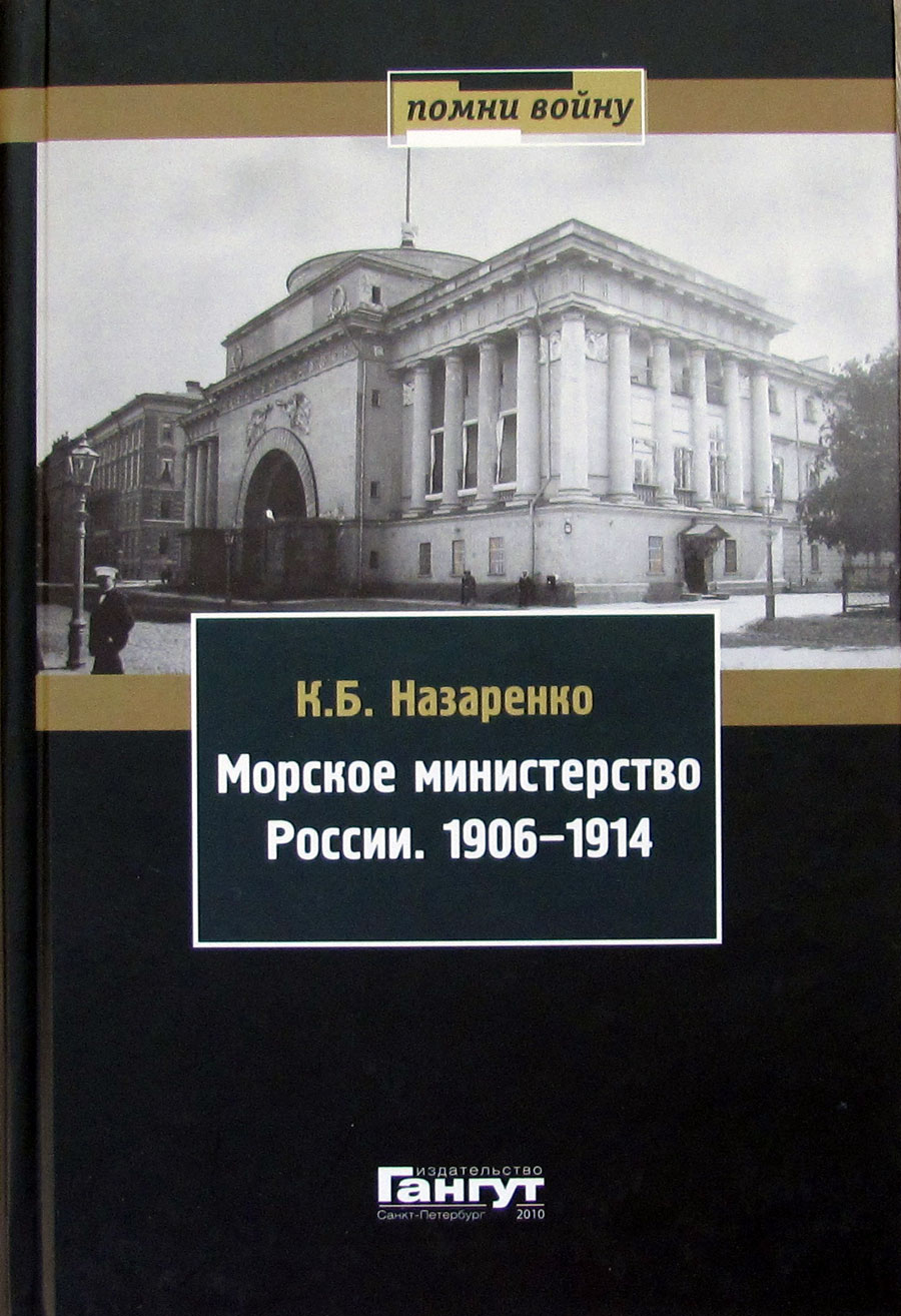 Морское министерство России. 1906-1914 (у)