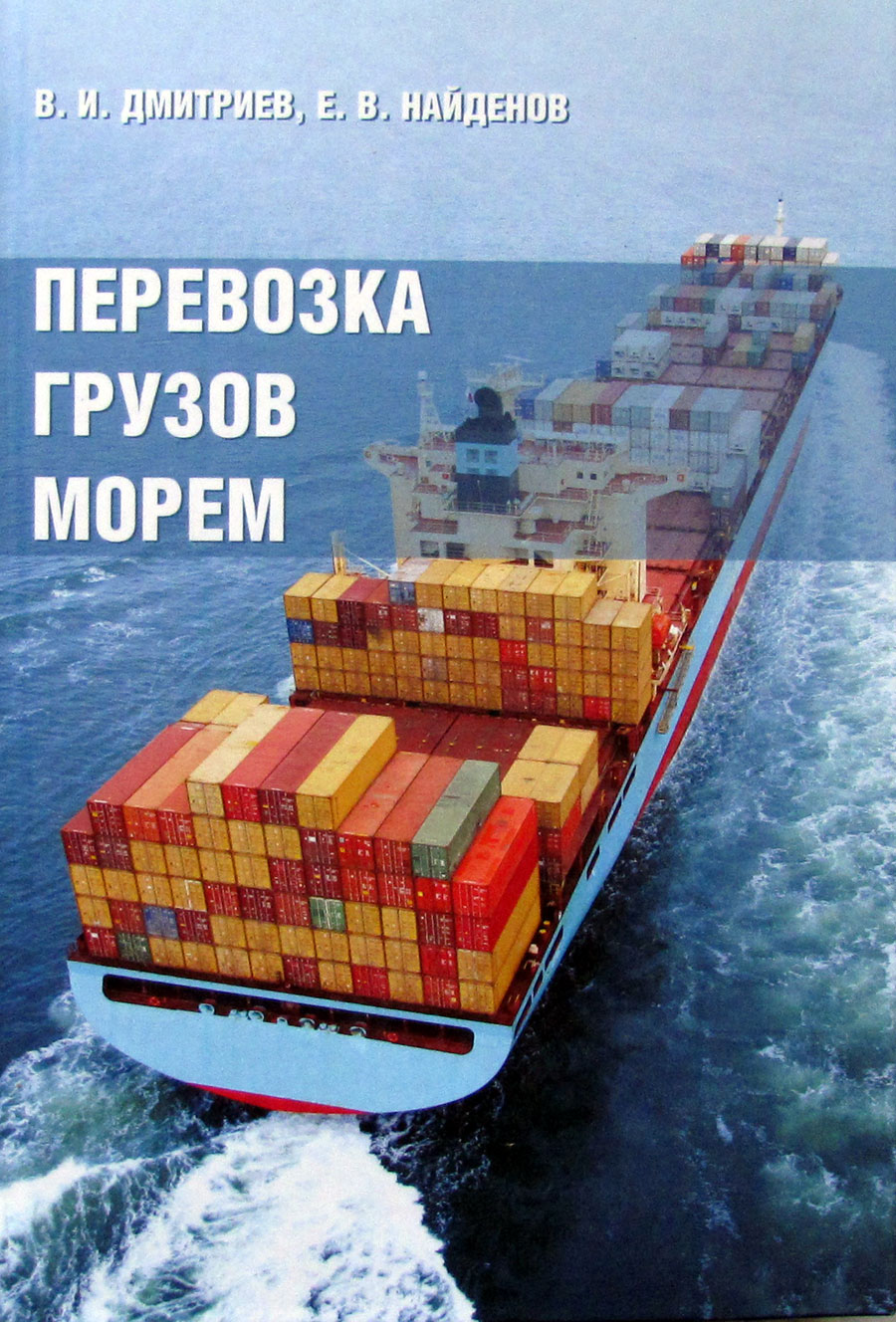 Перевозка грузов морем (у)