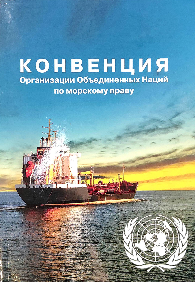 Конвенция Организации Объединённых Наций по морскому праву