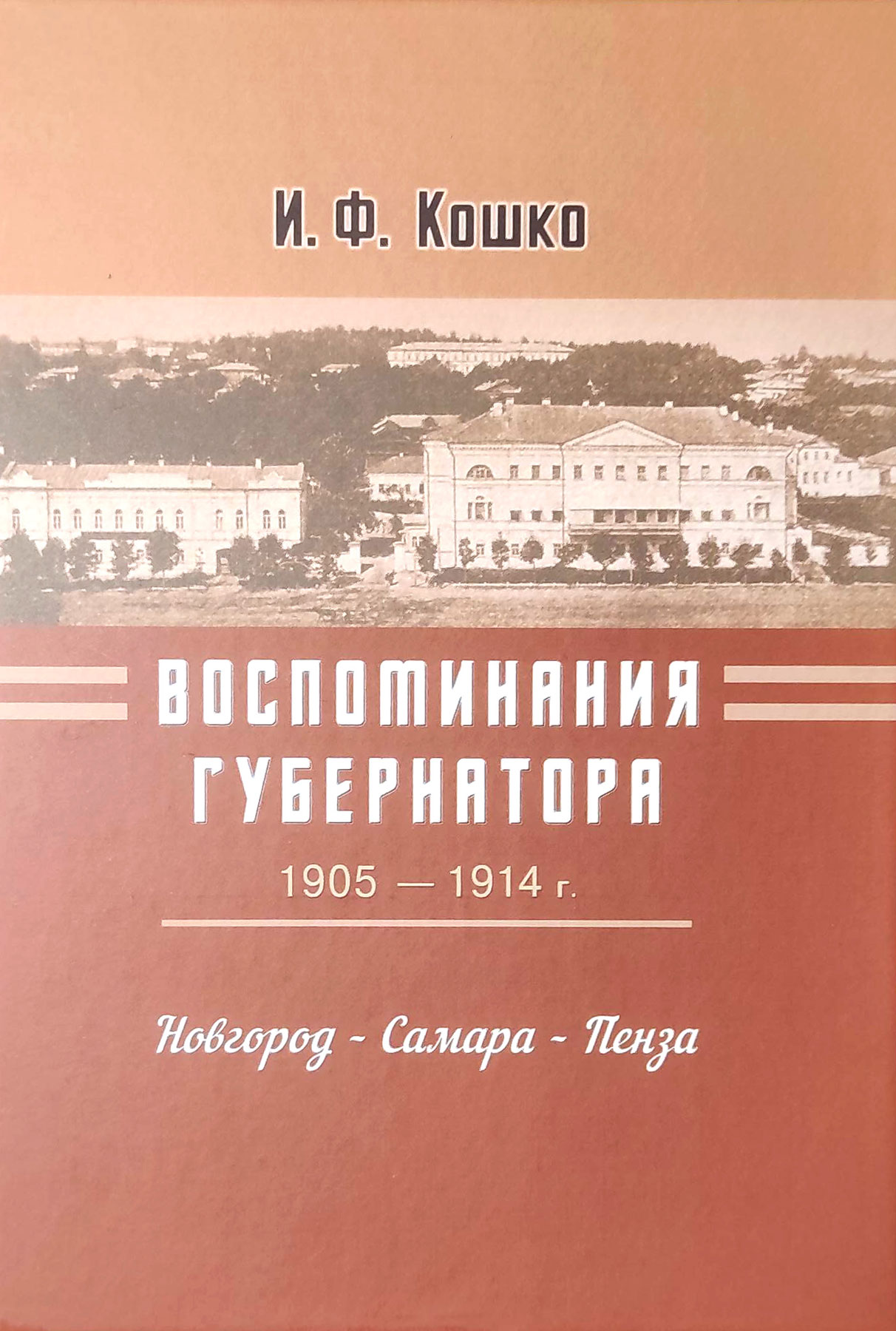 Воспоминания губернатора (1905-1914). Новгород - Самара - Пенза