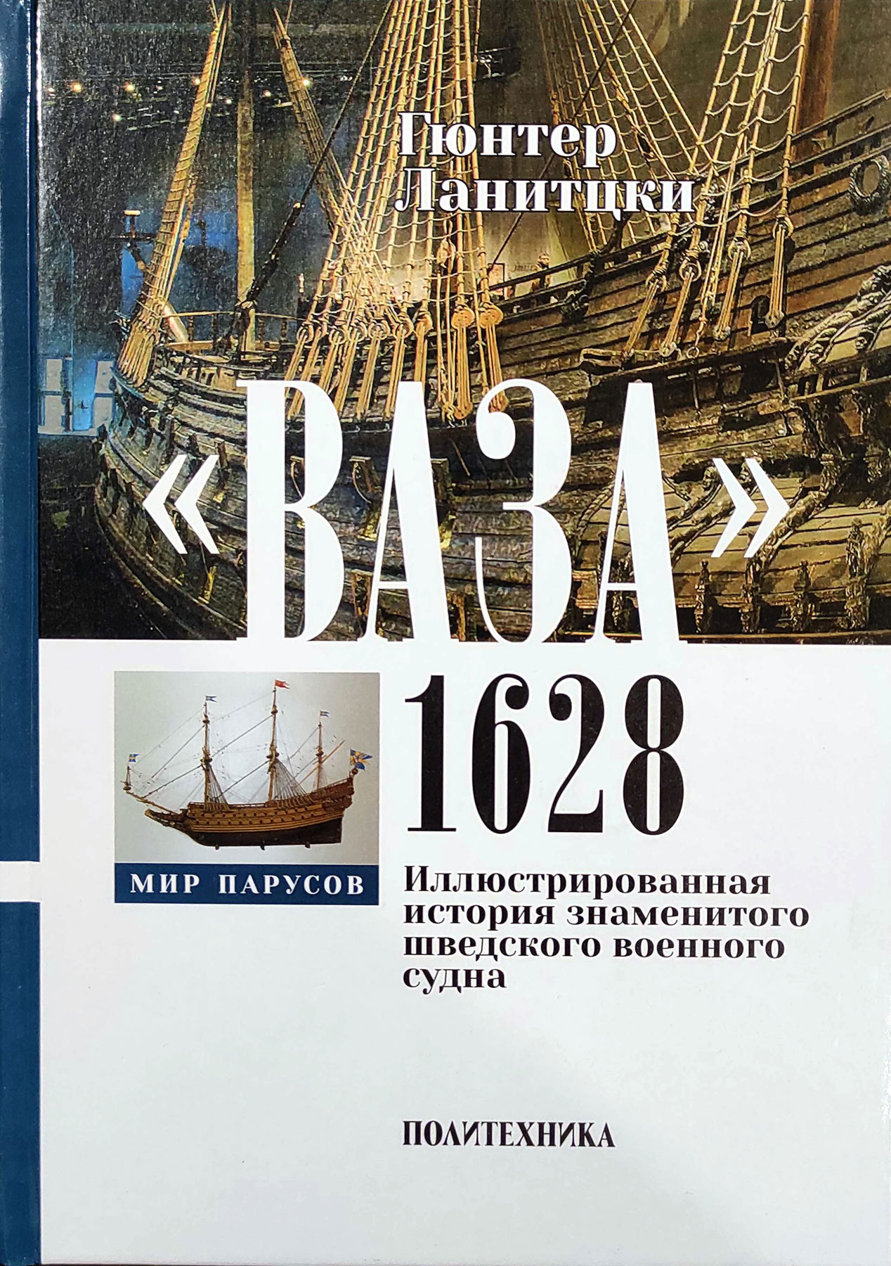"Ваза" 1628. Иллюстрированная история знаменитого шведского военного судна