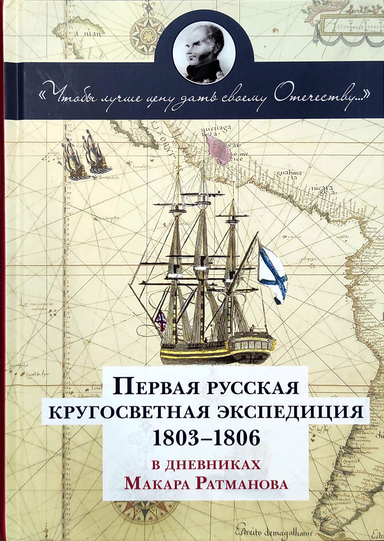 Первая русская кругосветная экспедиция 1803-1806 в дневниках Макара Ратманова