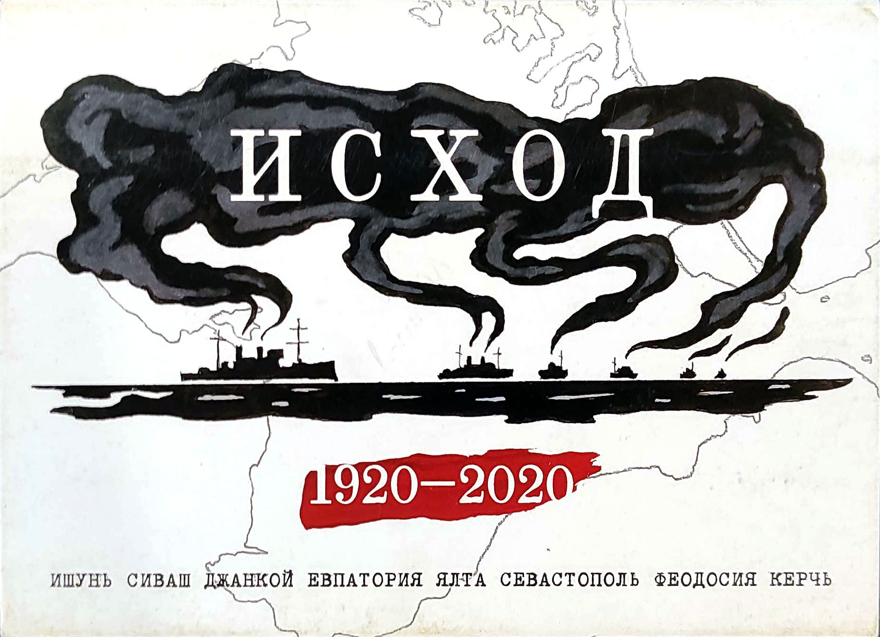 Исход. 1920-2020. Набор из 8 открыток