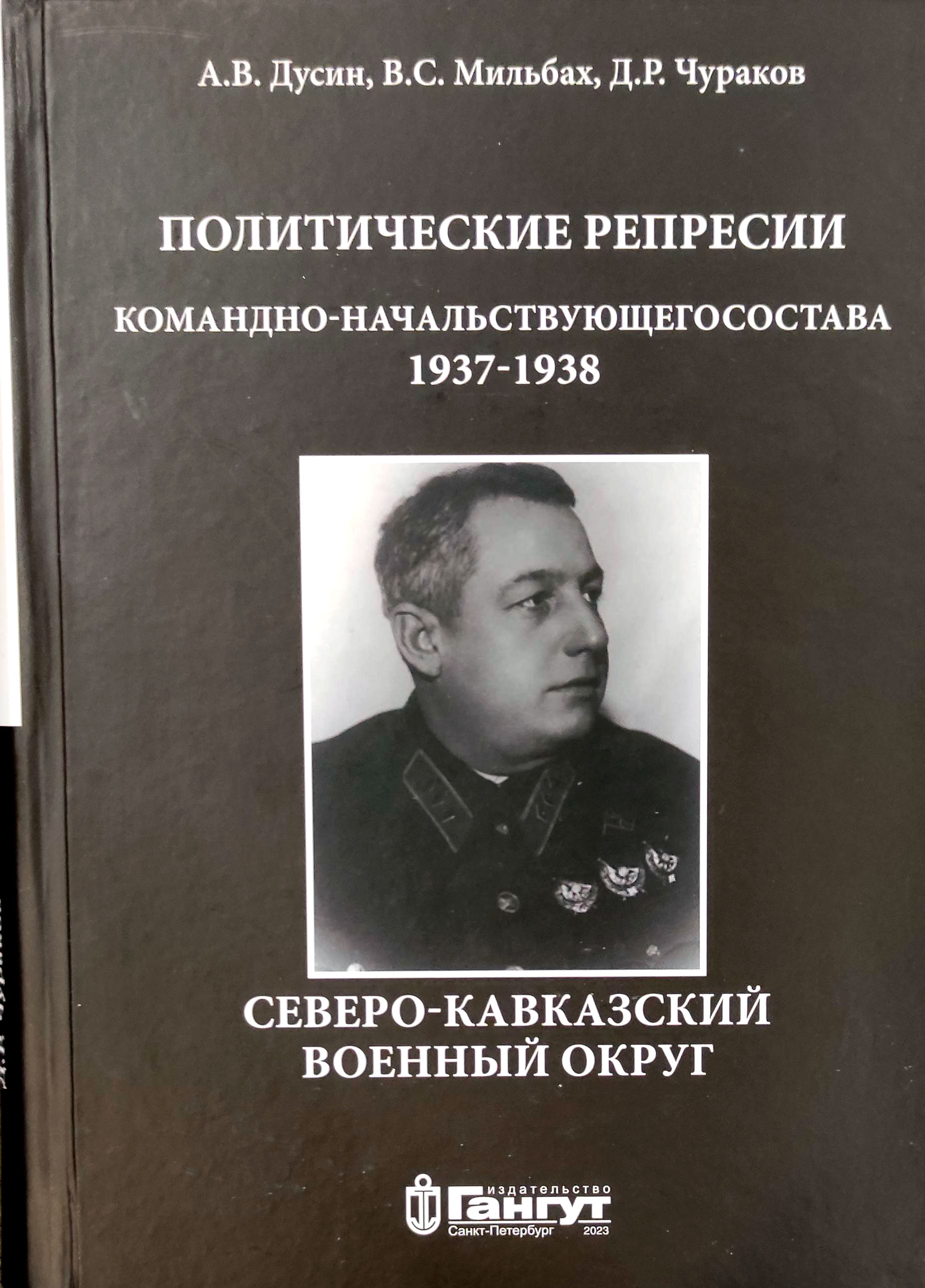 Политические репрессии командно-начальствующего состава. Северо-Кавказский военный округ, 1937-1938