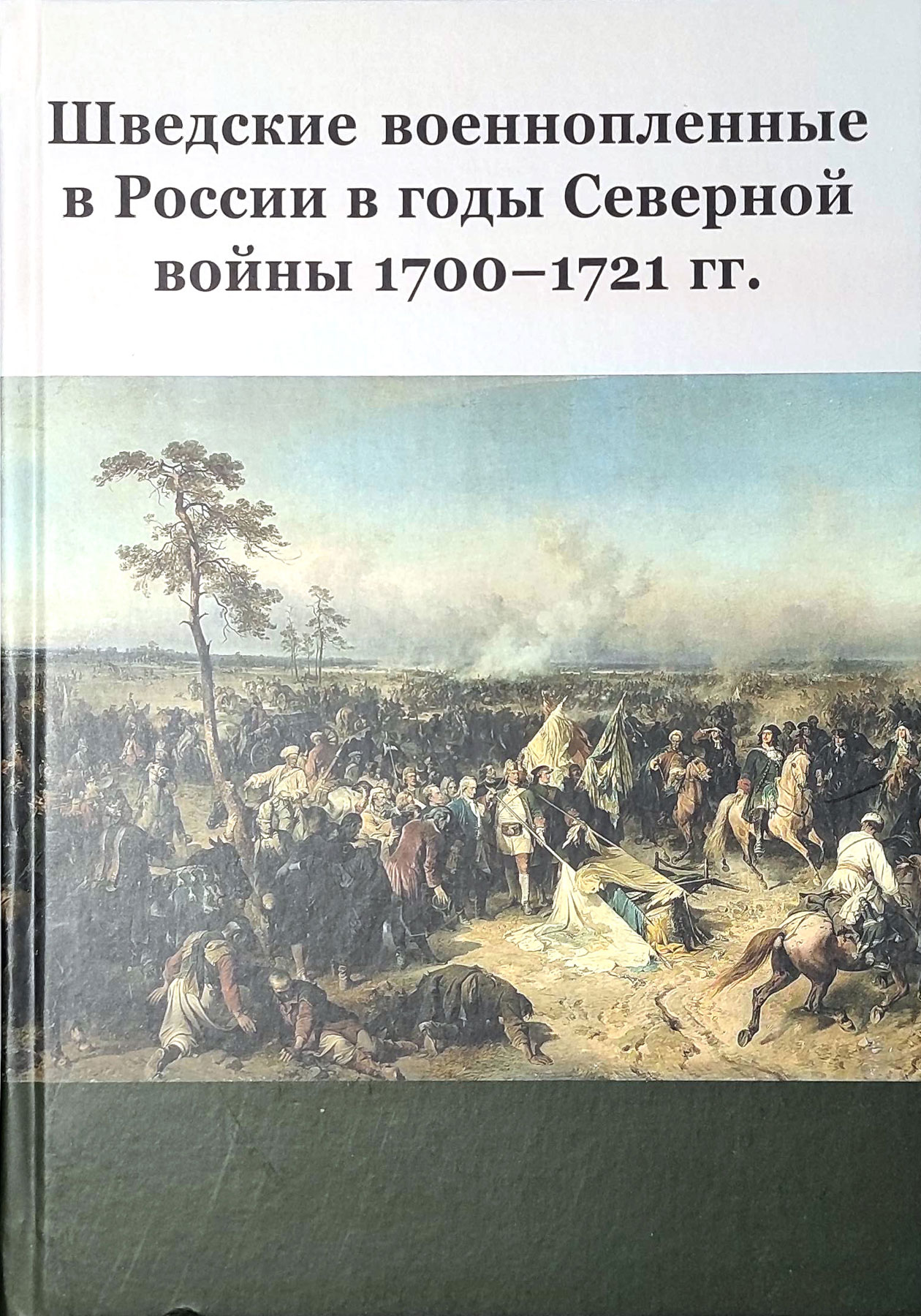 Шведские военнопленные в России в годы Северной войны 1700-1721 гг.