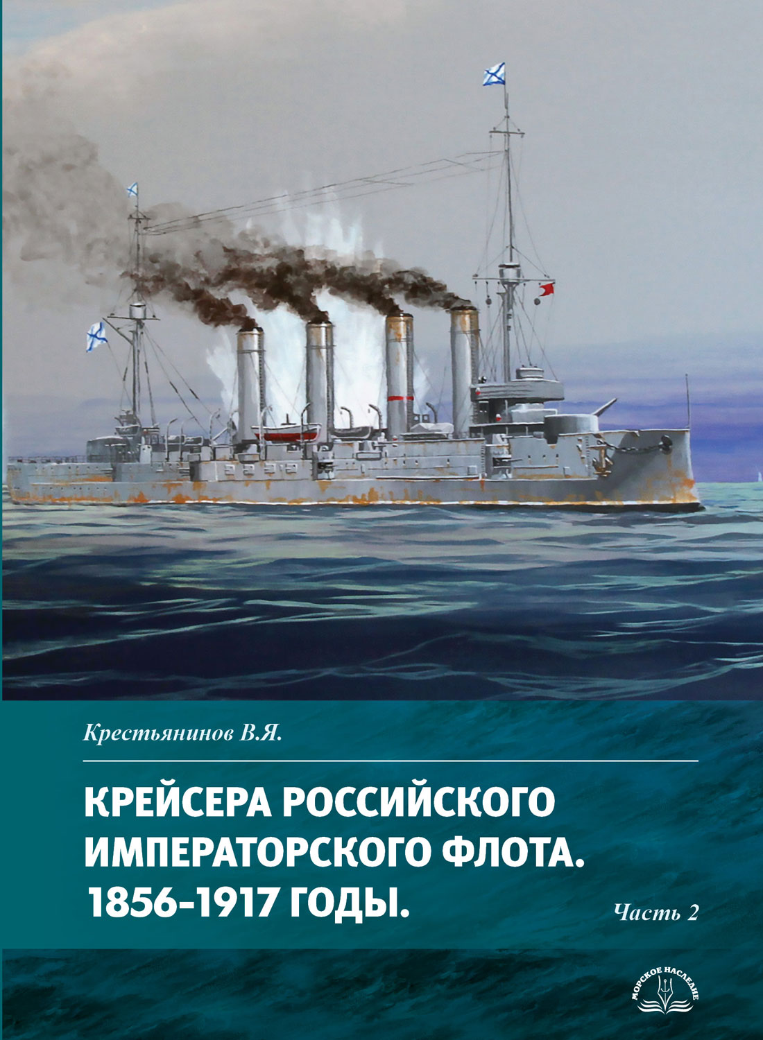 Крейсера Российского императорского флота. 1856-1917 годы. Часть 2 (у)