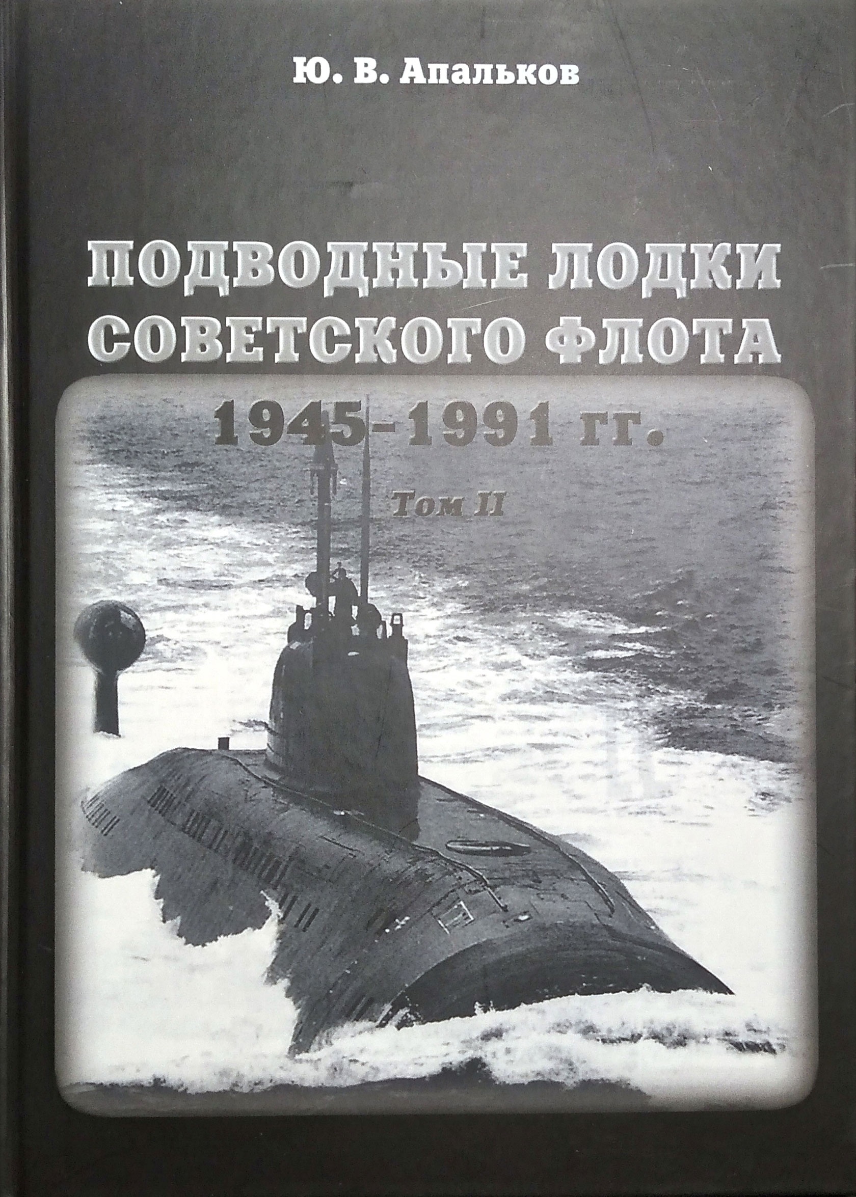 Подводные лодки советского флота 1945-1991 гг. Том 2 (у)