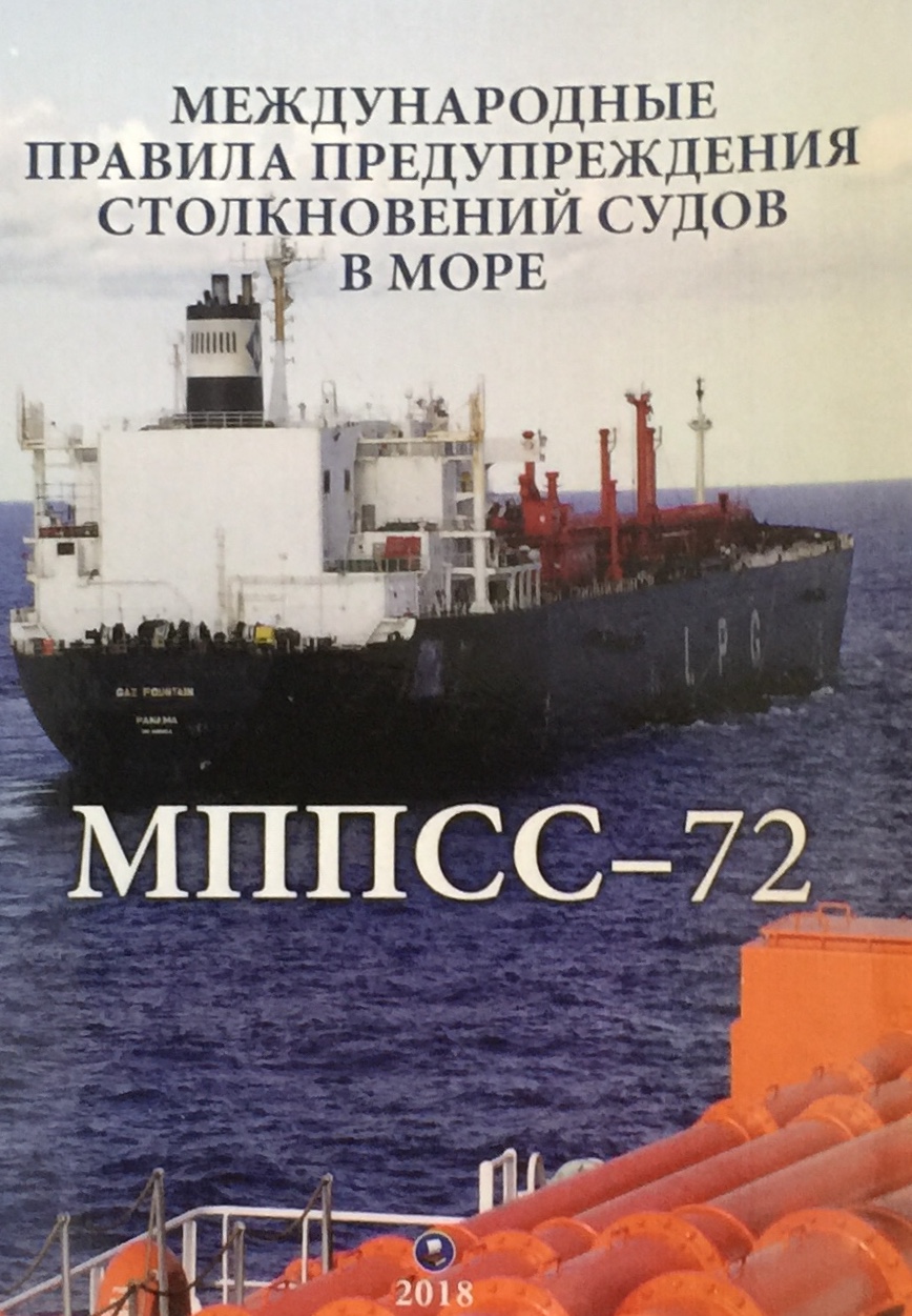 Международные правила предупреждения столкновений судов в море МППСС-72 (у)