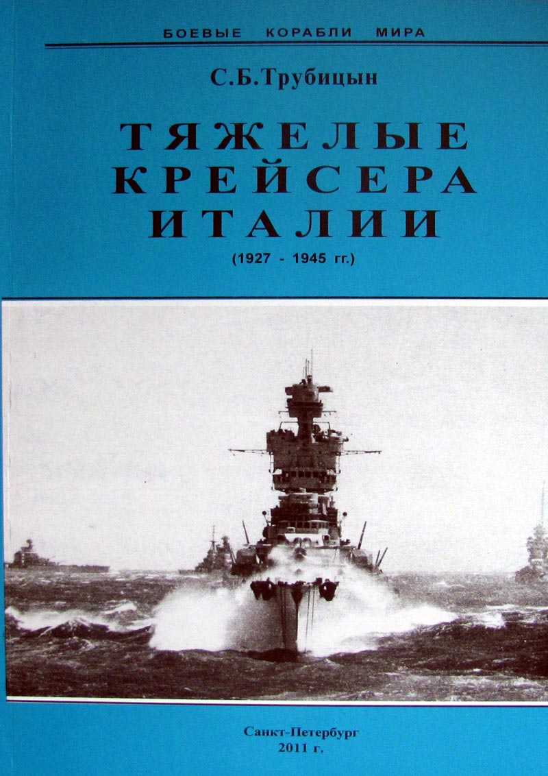 Тяжёлые крейсера Италии (1927-1945 гг.) (у)