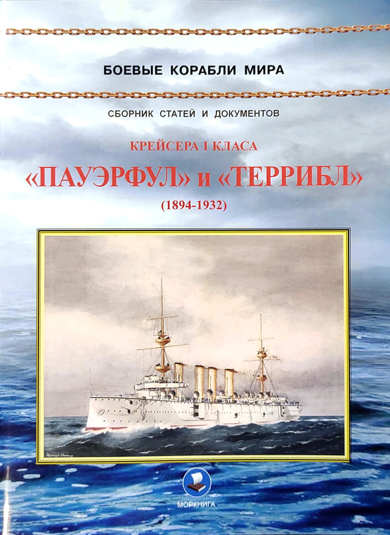 Крейсера I класса «Пауэрфул» и «Террибл» (1894-1932)
