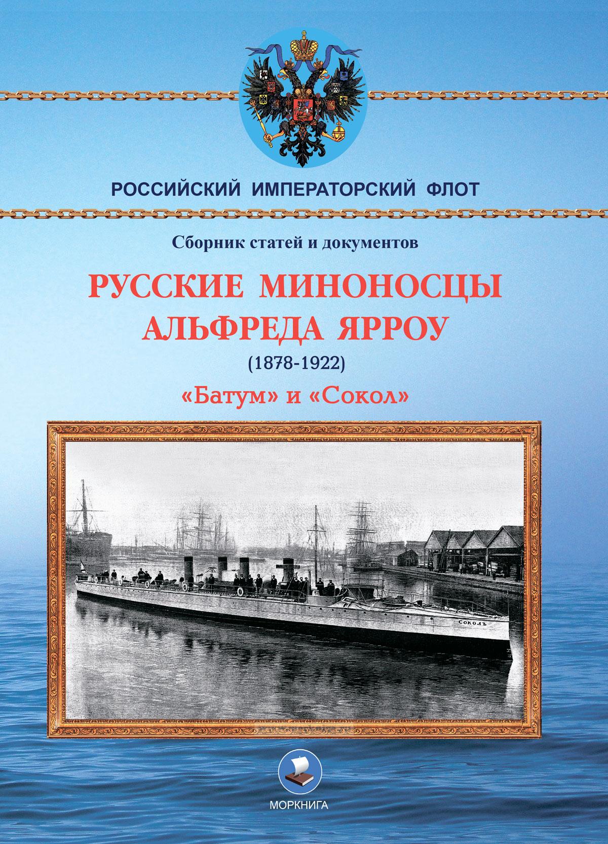 Русские миноносцы Альфреда Ярроу (1878-1922) "Батум" и "Сокол"