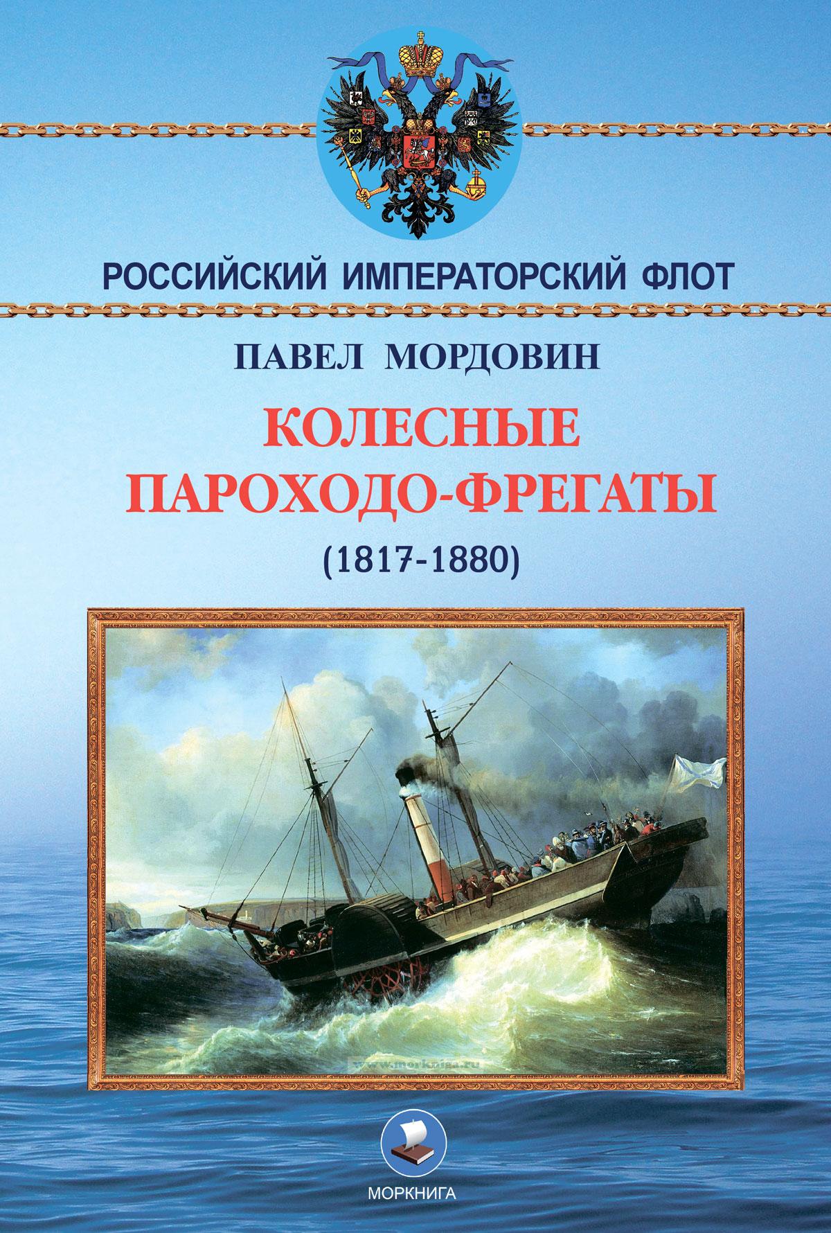 Колёсные пароходо-фрегаты (1817-1880)