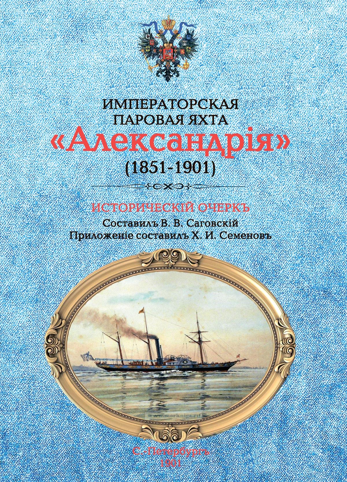 Императорская паровая яхта "Александрия" (1851-1901). Исторический очерк