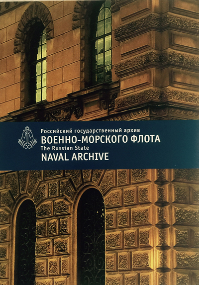 Набор открыток из собрания Российского государственного архива военно-морского флота