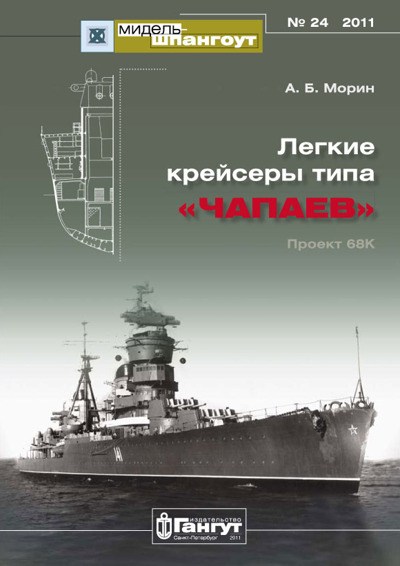МШ №24. Легкие крейсеры типа "Чапаев". Проект 68К