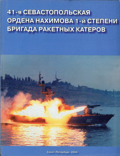 41-я Севастопольская ордена Нахимова 1-й степени бригада ракетных катеров