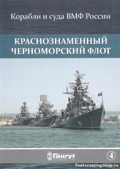 Краснознаменный Черноморский флот. Выпуск 4