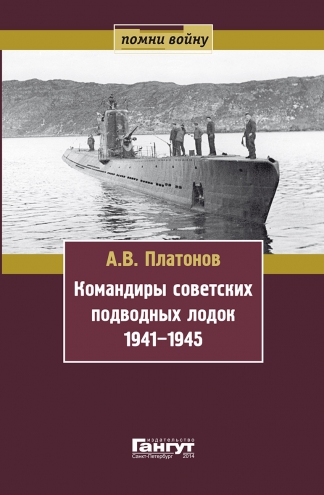 Командиры советских подводных лодок. 1941-1945