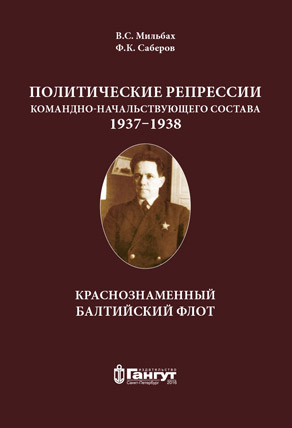 Политические репрессии командно-начальствующего состава. Краснознамённый Балтийский флот. 1937-1938