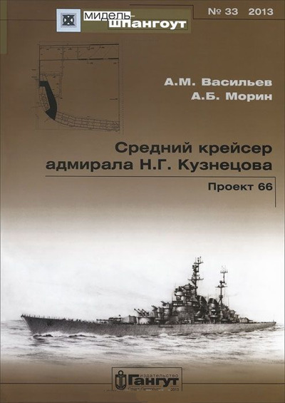 МШ № 33. Средний крейсер адмирала Н.Г. Кузнецова