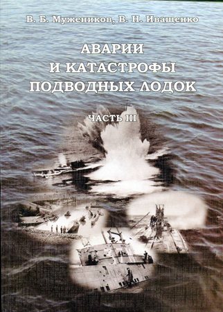 Аварии и катастрофы подводных лодок. Часть 3 (у)
