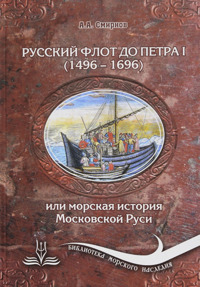Русский флот до Петра I (1496-1696)