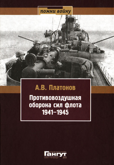 Противовоздушная оборона сил флота. 1941-1945