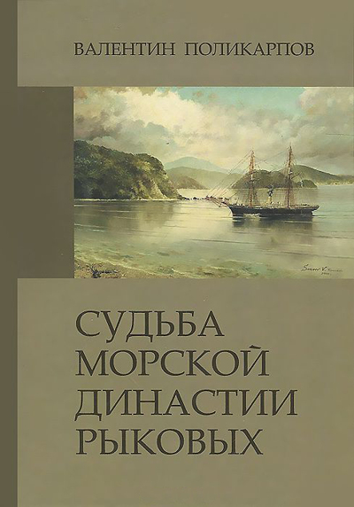 Судьба морской династии Рыковых (у)