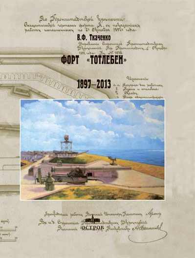 Форт "Тотлебен" 1897-2013