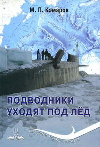 Подводники уходят под лед